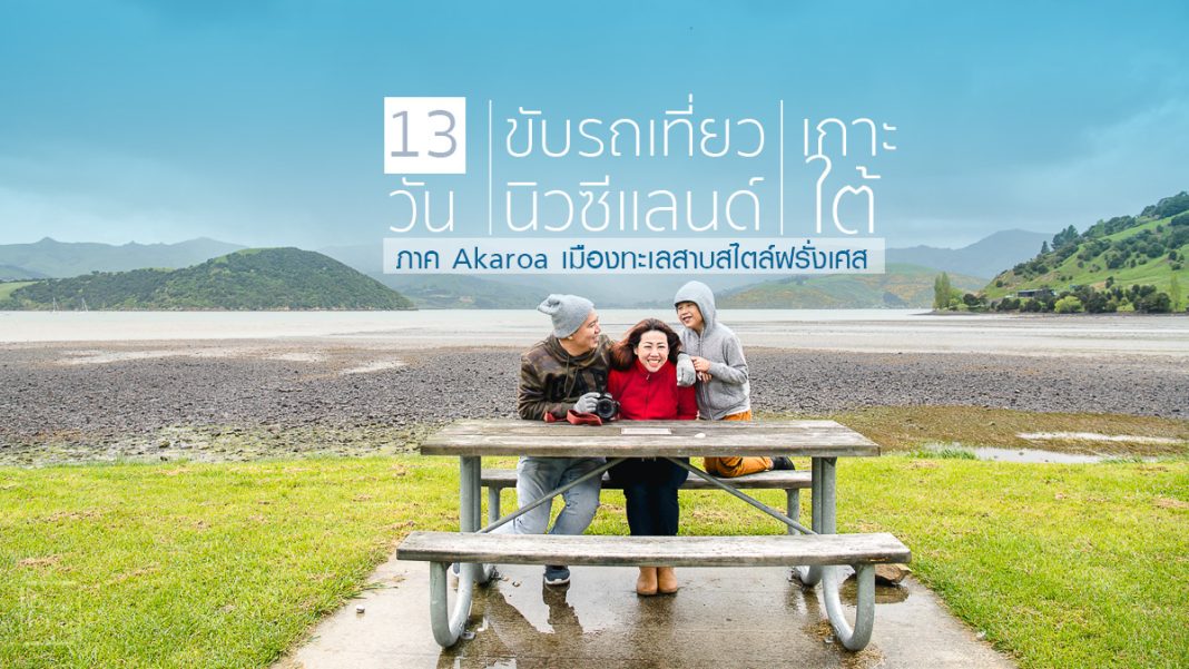 13 วันขับรถเที่ยวเกาะใต้นิวซีแลนด์แบบครอบครัวภาค Akaroa เมืองทะเลสาบสไตล์ฝรั่งเศส,one22,family,อยากรู้จักโลกกว้าง,Malaysia Airlines,นิวซีแลนด์,Queentown,akaroa,Shamara Alpaca,Fish & Ship,Airport Gateway Motor Lodge