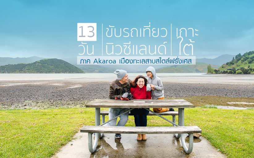 13 วันขับรถเที่ยวเกาะใต้นิวซีแลนด์แบบครอบครัวภาค Akaroa เมืองทะเลสาบสไตล์ฝรั่งเศส