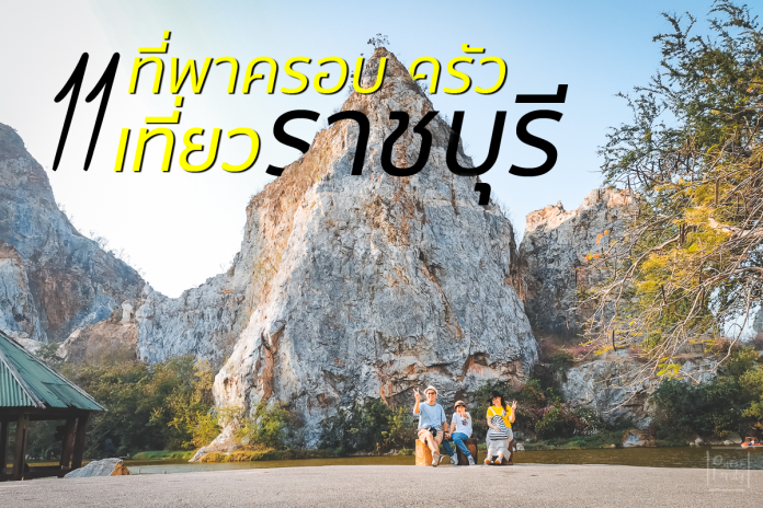 11 ที่พาครอบครัวกินเที่ยวพักราชบุรี สุดชิลในเมืองอารต์สวนผึ้ง,อยากรู้จักโลกกว้าง,punn’s world,one22family,รัตนโกสินทร์เซรามิค 1,เถ้าฮงไถ่,พิพิธภัณฑ์แห่งชาติราชบุรี,อุทยานหินเขาง,ร้านอาตี๋โกปี้,โรงแรม ณ เวลา,มะลิคาเฟ่ & คูซีน,THe SCENERY VINTAGE FARM,บ้านหอมเทียน,ร้านมุมโปรด,Corofield Cafe