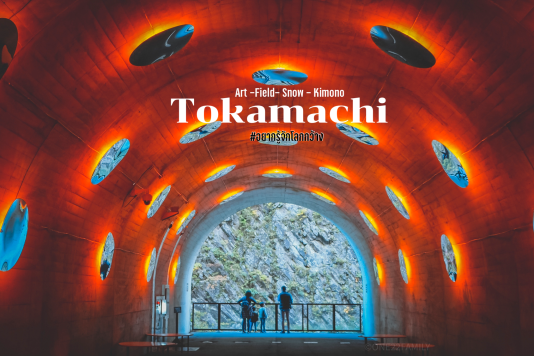 Tokamachi เมืองแห่งอารต์ หิมะ กิโมโน ของญี่ปุ่นที่คนไทยยังไม่รู้,tokamachi,Kiyotsu Gorge Tunnel,Matsudai Nobutai,Hachi Café,Echigo-Mizusawa,อยากรู้จักโลกกว้าง,one22family