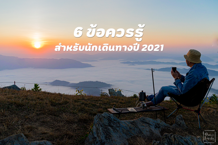 6 ข้อควรรู้ สำหรับนักเดินทางกับการท่องเที่ยวในปี 2021,cigna,ประกันสุขภาพ,ลดหย่อนภาษี,ประกันภัย,ครอบครัว,อยากรู้จักโลกกว้าง,one22family,จองตั๋วเครื่องบิน,จองที่พัก,agoda,booking,traveloka