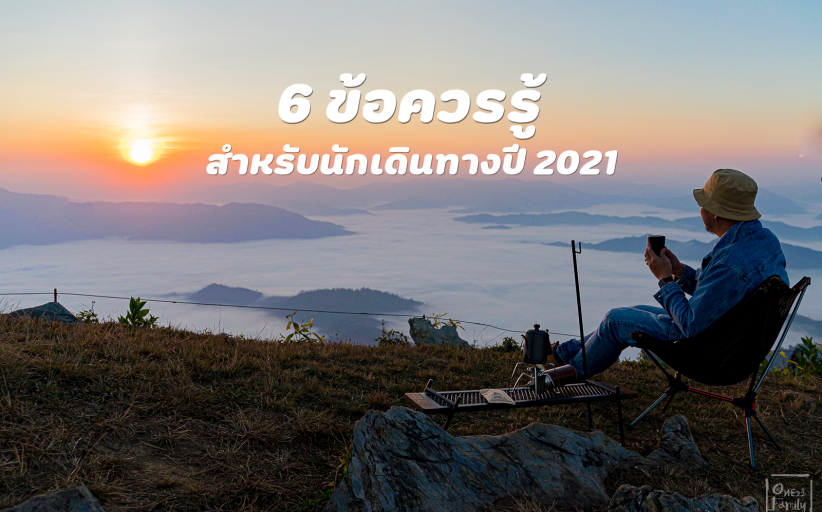 6 ข้อควรรู้ สำหรับนักเดินทางกับการท่องเที่ยวในปี 2021