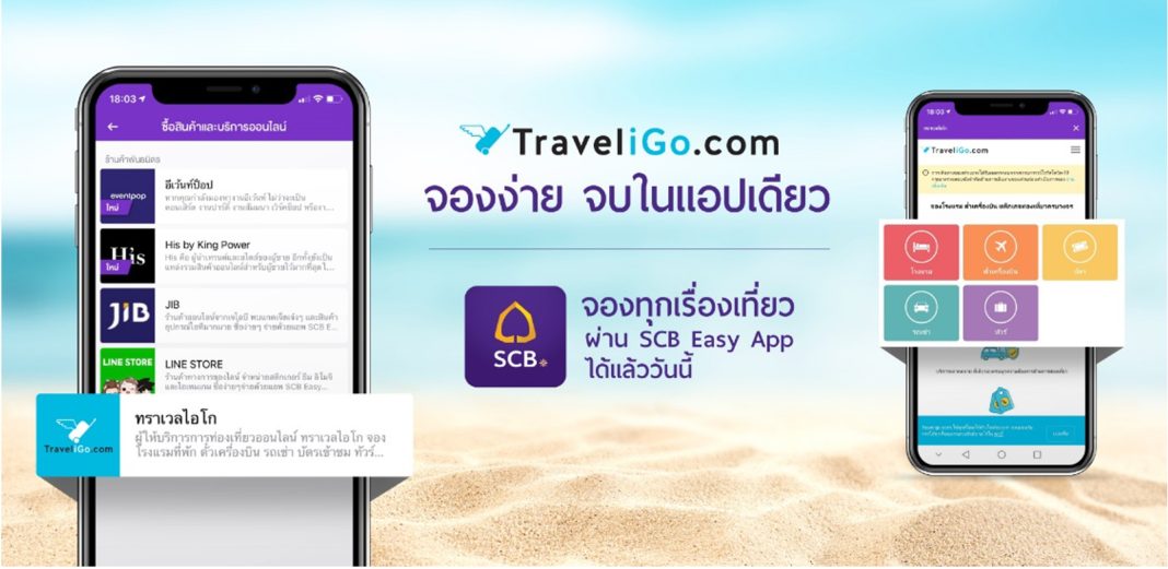 เทคนิคการจองตั๋วเครื่องบิน เช่ารถและจองโรงแรม กับ ทราเวลไอโก บน SCB Easy App