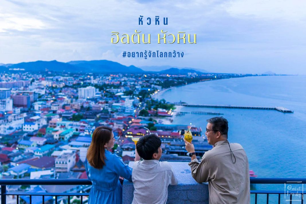รีวิว ฮิลตัน หัวหิน รีสอร์ทแอนด์สปา โรงแรมวิวสูงสุดในตัวเมืองหัวหิน,hilton,huahin.one22family,อยากรู้จักโลกกว้าง