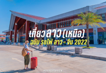 เที่ยวลาวเหนือด้วยรถไฟลาวจีน หลังเปิดประเทศ ตอนแรก Laos-trip2022,เที่ยวลาว(เหนือ)ฉบับรถไฟลาว-จีน2022,วังเวียง,หลวงพระบาง,รถไฟลาวจีน,เข้าลาว,ทรูมูฟ,cigna