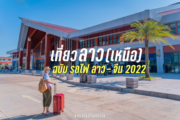 Laos-trip2022,เที่ยวลาว(เหนือ)ฉบับรถไฟลาว-จีน2022,วังเวียง,หลวงพระบาง,รถไฟลาวจีน,เข้าลาว,ทรูมูฟ,cigna