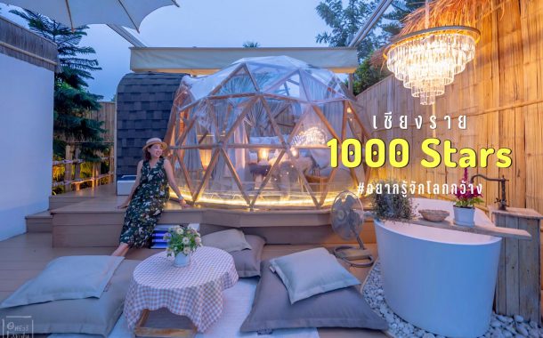 รีวิว บูทีครีสอร์ทเเห่งใหม่ 1000stars พันดาวรีสอร์ท เชียงราย
