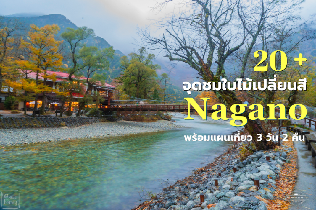 Plan Trip Autumn Leaves Nagano,karuizawa,matsumoto,kappa bridge,kamikochi,คามิโคชิ,นากาโนะ,น่ากาโน่,ปราสาทมัตสึโมโตะ,20จุดเที่ยวใบไม้เปลี่ยนสีนากาโน่