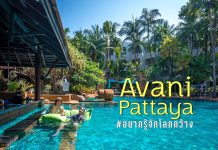 มาถึงเเล้ว Avani Pattaya Resort & spa