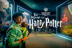 รีวิว Warner Bros. Studio Tour Tokyo – The Making of Harry Potter ธีมพาร์คของเหล่ามักเกิลทั้งหลาย อยากรู้จักโลกกว้าง,one22family,warnerbrostudio,Tokyo,Harrypotter,KKday,japan,ญี่ปุ่น
